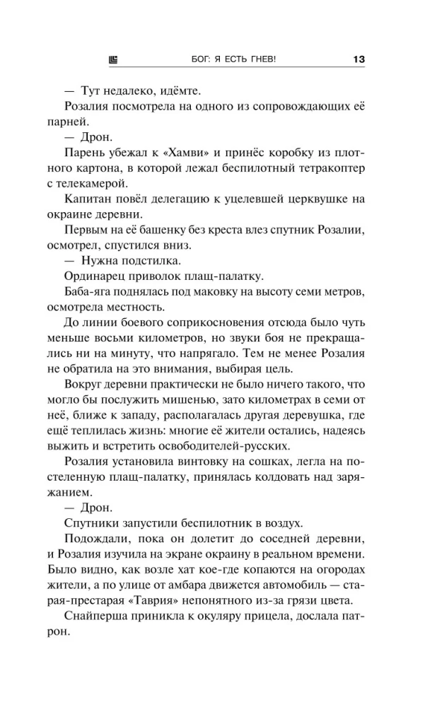 Блуждающая Огневая Группа (БОГ). Я есть гнев!